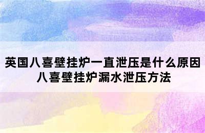 英国八喜壁挂炉一直泄压是什么原因 八喜壁挂炉漏水泄压方法